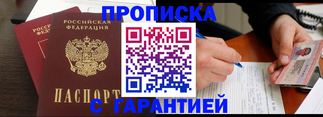 прописка в Подольске