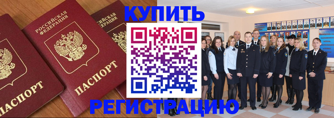временная регистрация купить в Подольске